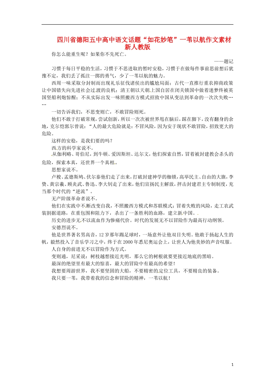 四川省德阳五中高中语文话题“如花妙笔”一苇以航作文素材 新人教版_第1页