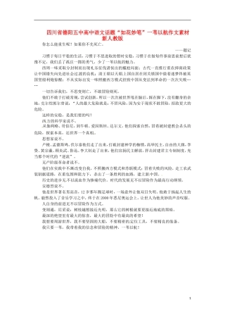 四川省德阳五中高中语文话题“如花妙笔”一苇以航作文素材 新人教版