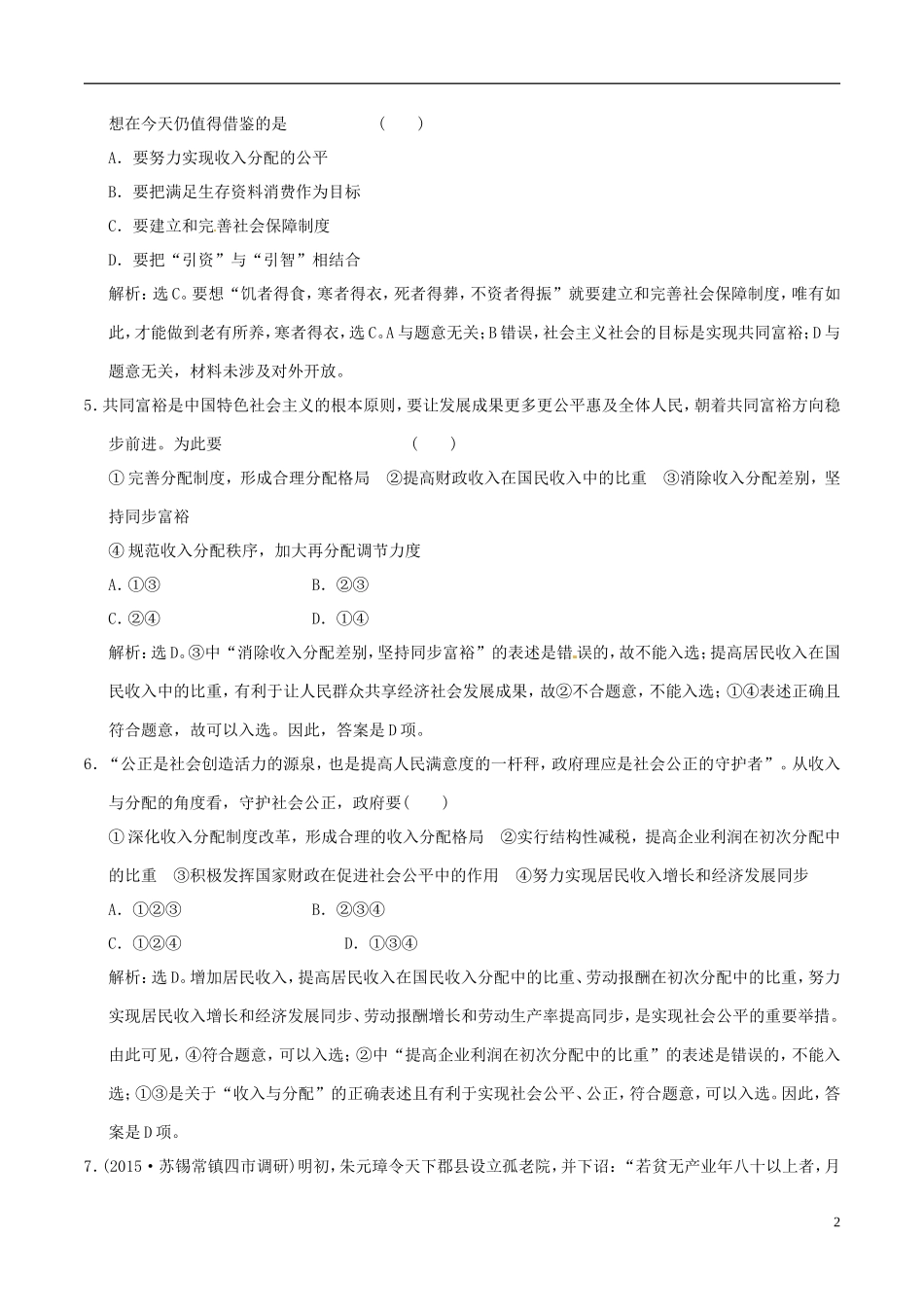 2016年高考政治大一轮复习第03单元收入与分配单元检测含解析_第2页