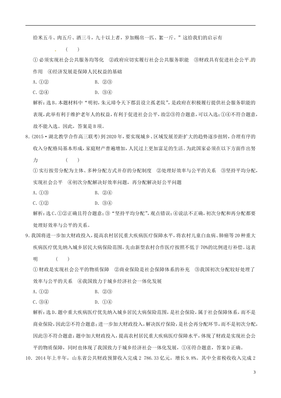 2016年高考政治大一轮复习第03单元收入与分配单元检测含解析_第3页