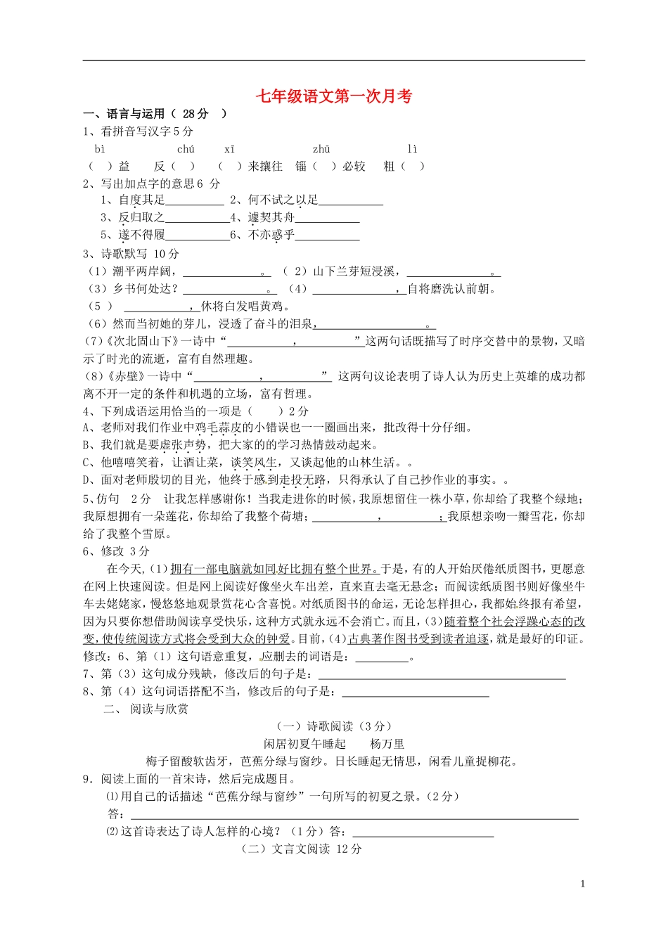 江苏省无锡市东湖塘中学2015_2016学年七年级语文上学期第一次月考试题苏教版_第1页