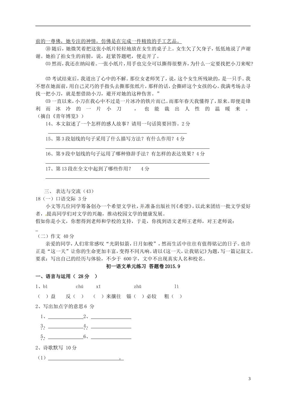 江苏省无锡市东湖塘中学2015_2016学年七年级语文上学期第一次月考试题苏教版_第3页