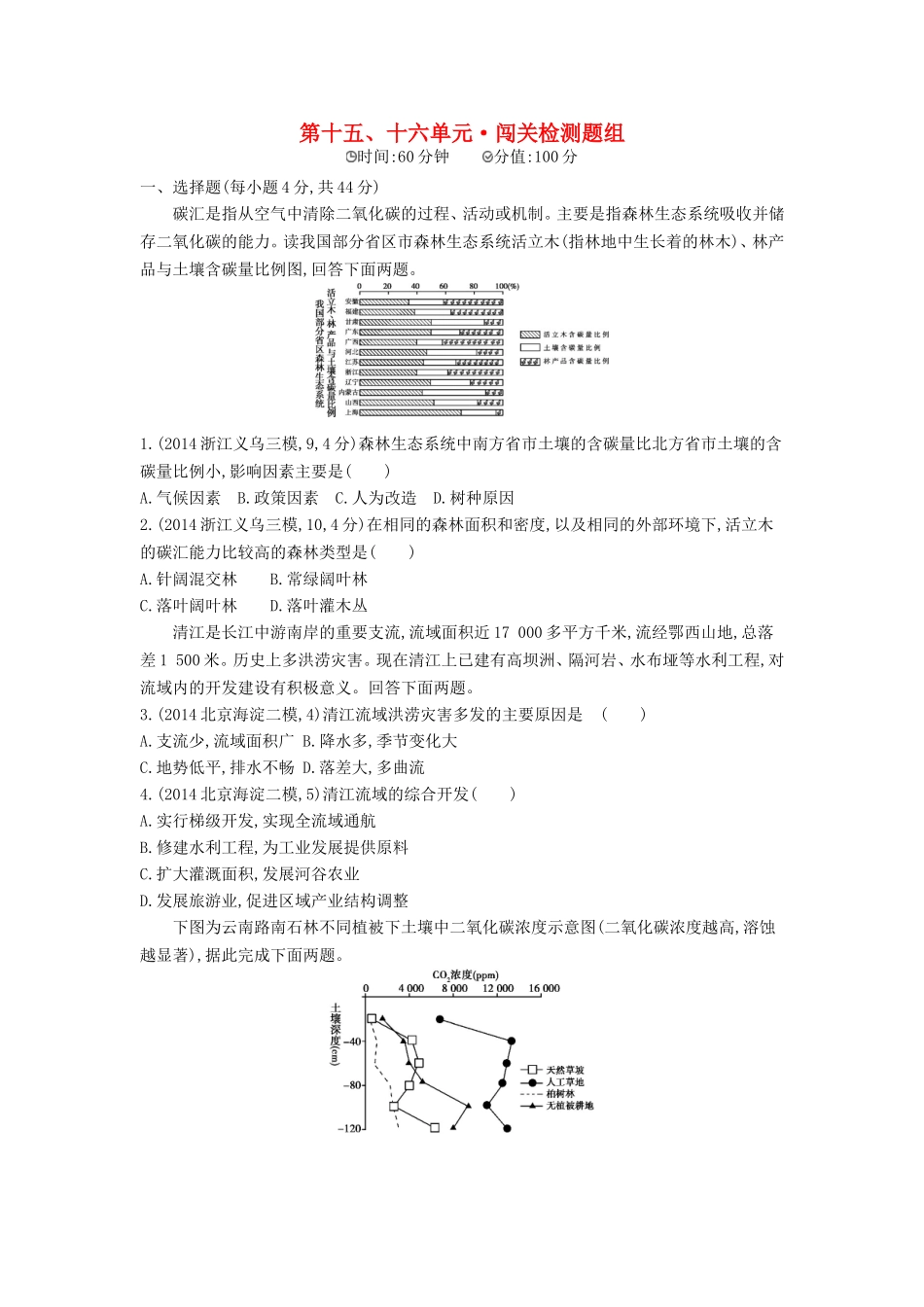 2016版高考地理第十六单元区域自然资源综合开发利用闯关检测_第1页