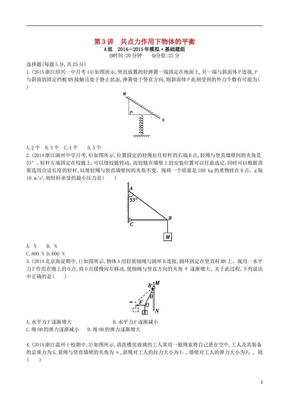 2年模拟浙江专用2016届高三物理一轮复习第2章第3讲共点力作用下物体的平衡练习_第1页