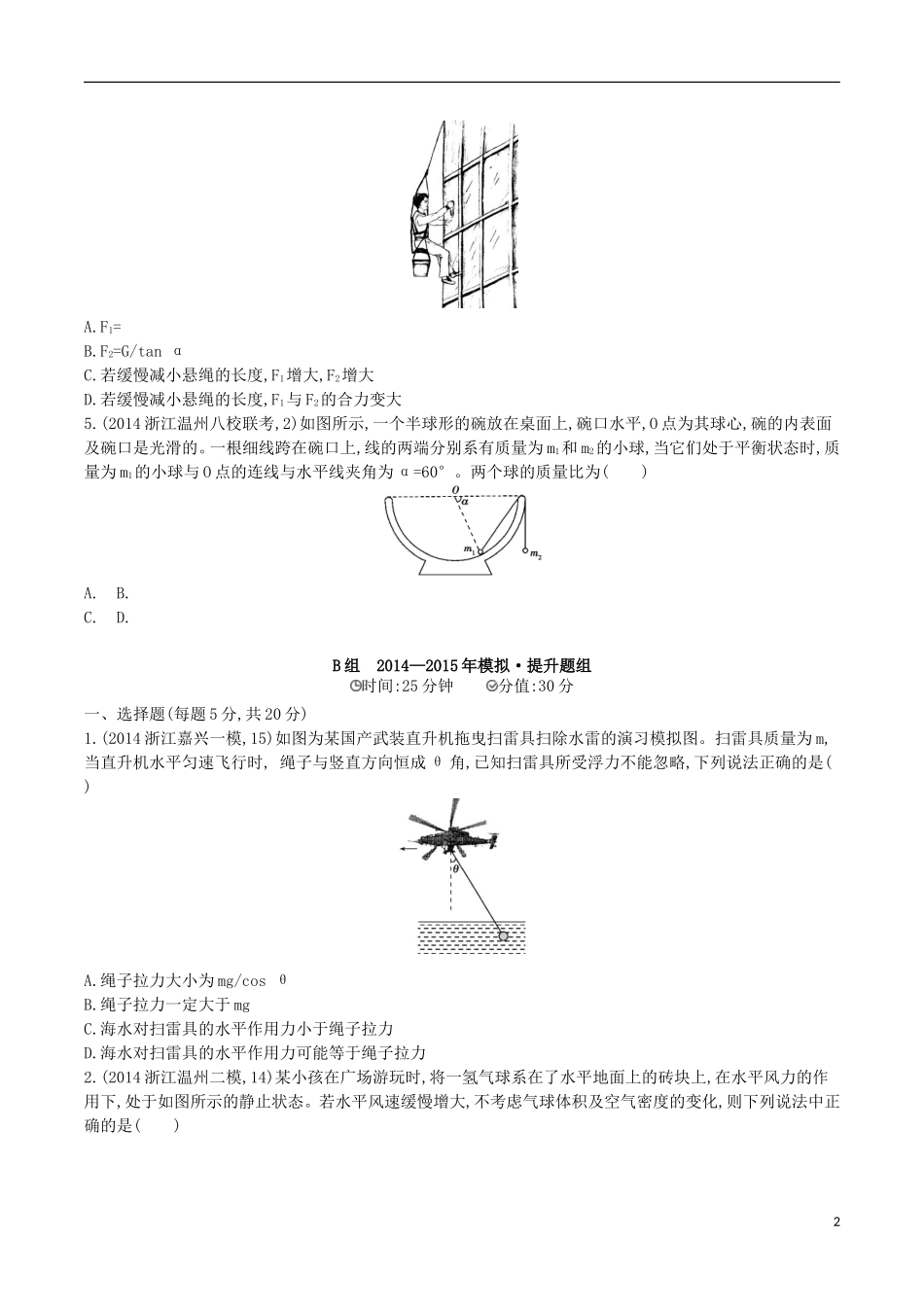 2年模拟浙江专用2016届高三物理一轮复习第2章第3讲共点力作用下物体的平衡练习_第2页
