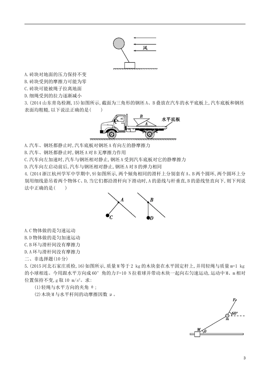 2年模拟浙江专用2016届高三物理一轮复习第2章第3讲共点力作用下物体的平衡练习_第3页