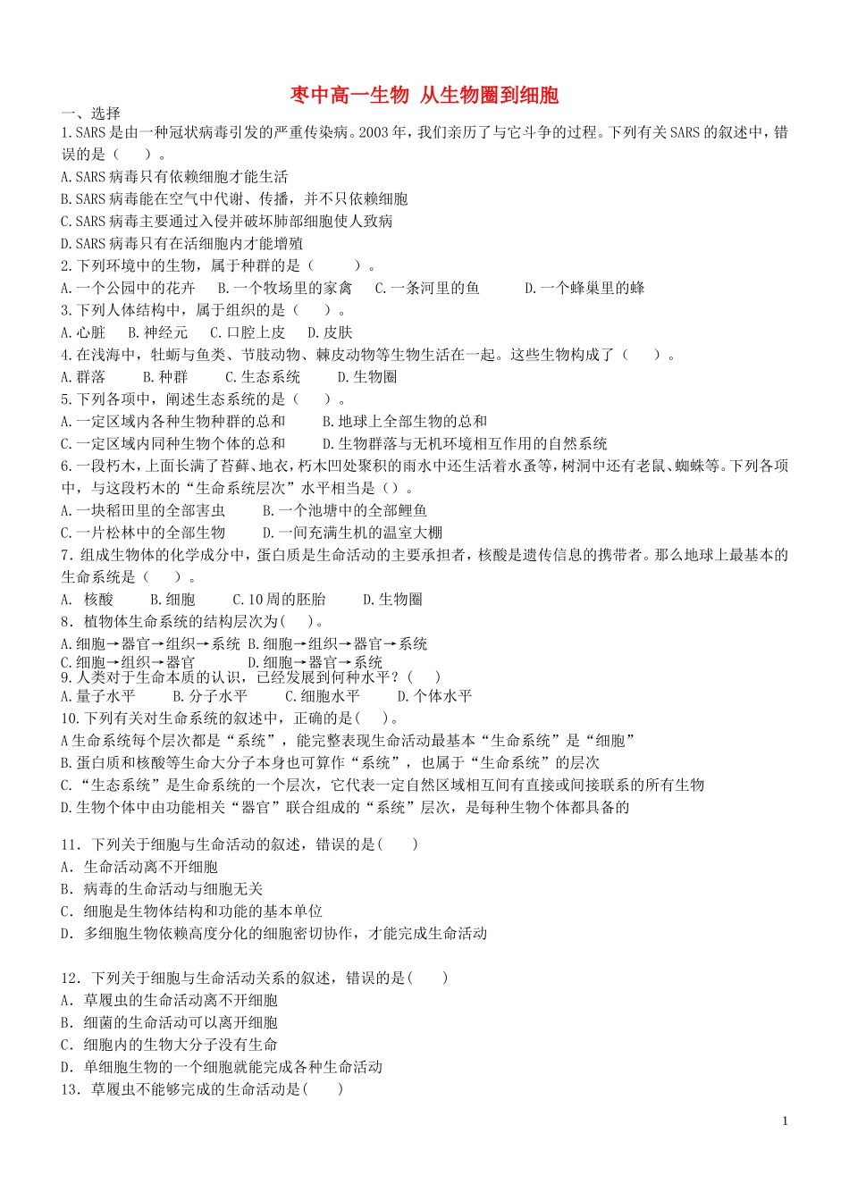河北省枣强中学2015_2016高一生物从生物圈到细胞作业_第1页