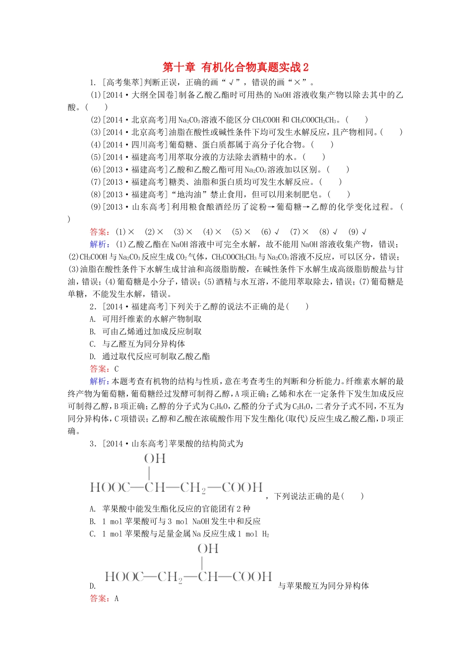 2016届高考化学一轮复习第十章有机化合物真题实战2_第1页