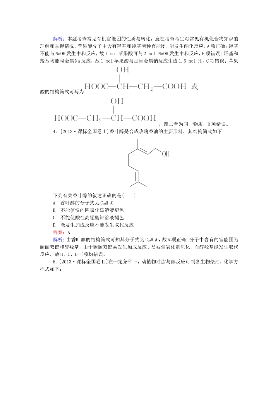 2016届高考化学一轮复习第十章有机化合物真题实战2_第2页