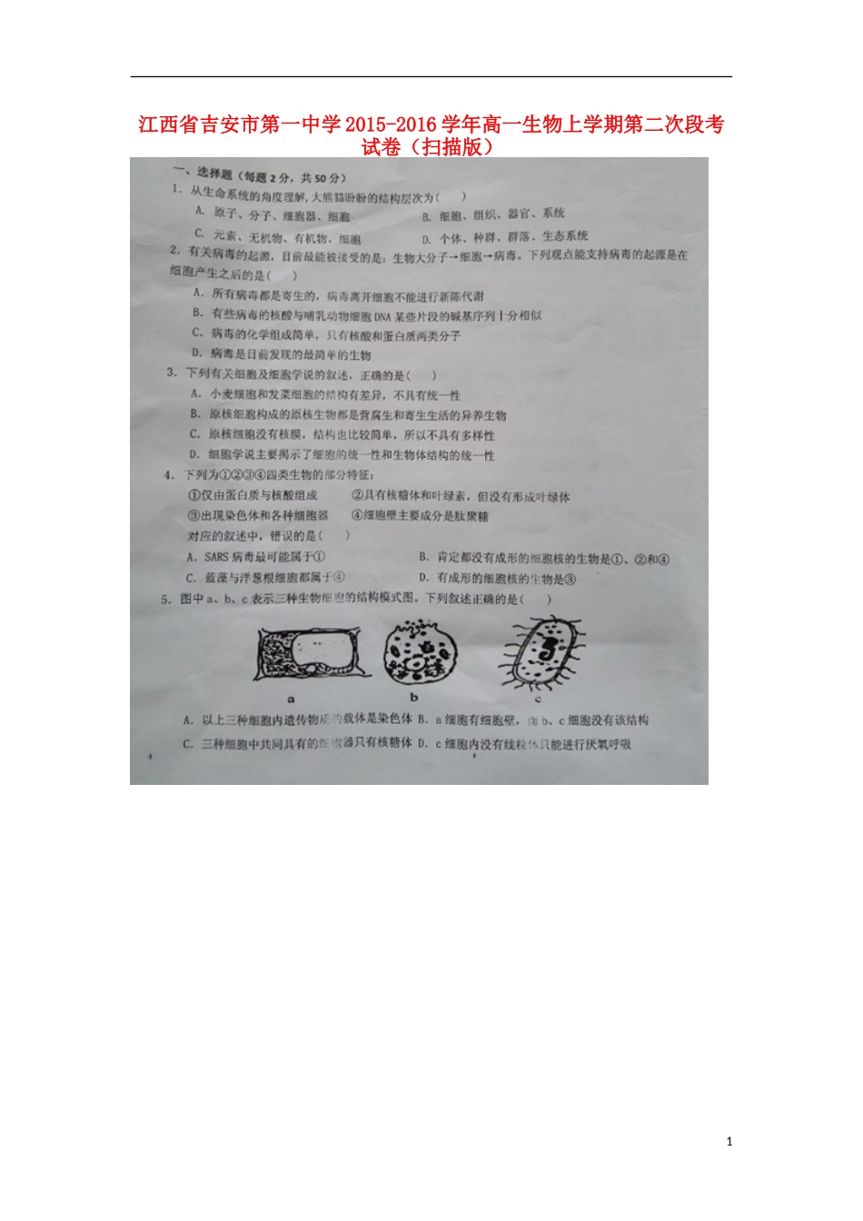 江西省吉安市第一中学2015_2016学年高一生物上学期第二次段考试卷扫描版_第1页