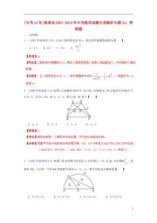 【中考12年】海南省2001-2012年中考数学试题分类解析 专题12 押轴题