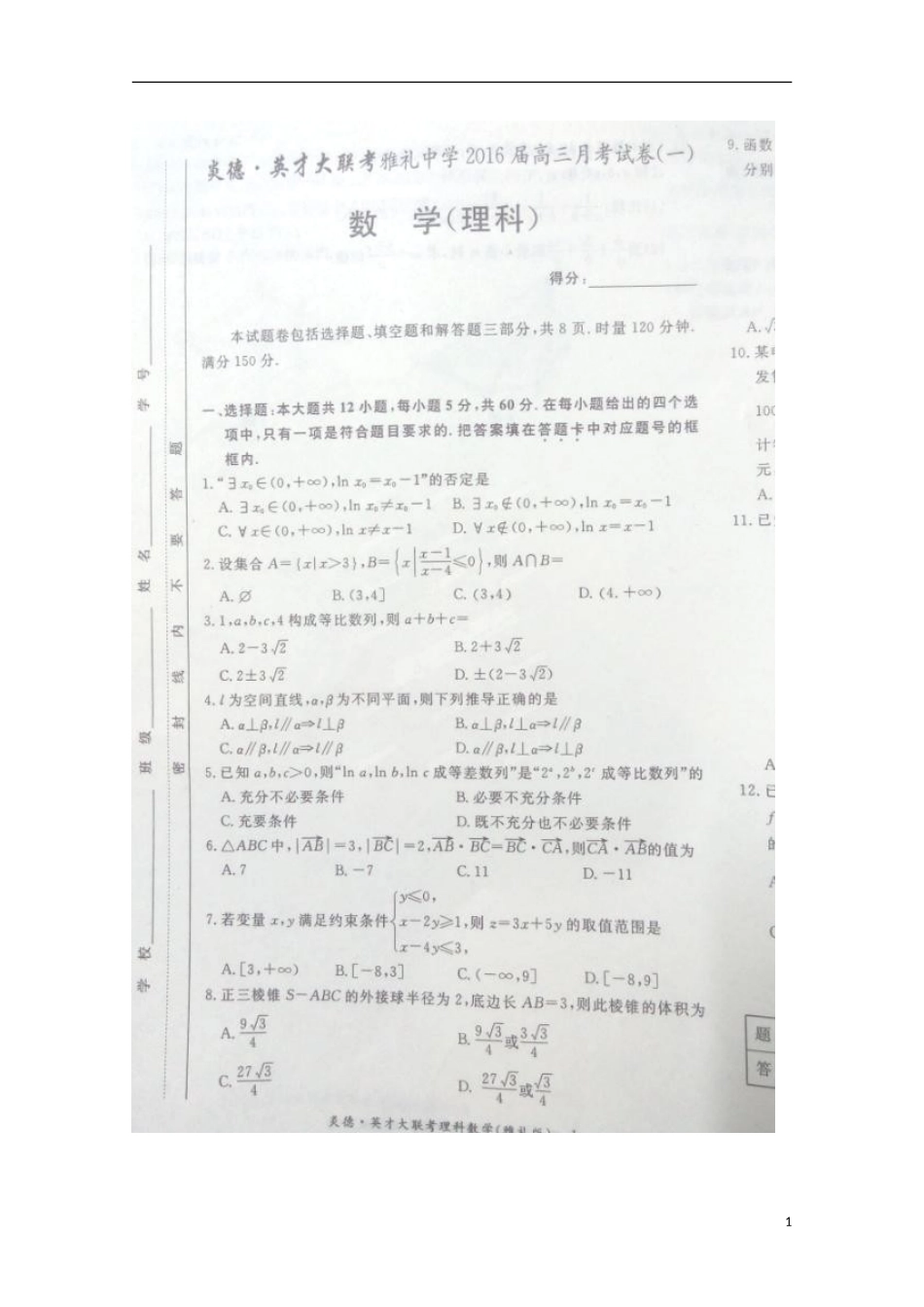 湖南省长沙市雅礼中学2016届高三数学上学期第一次月考试题理扫描版无答案_第1页