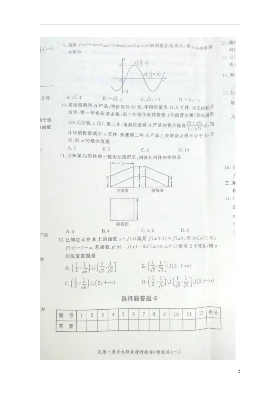 湖南省长沙市雅礼中学2016届高三数学上学期第一次月考试题理扫描版无答案_第2页