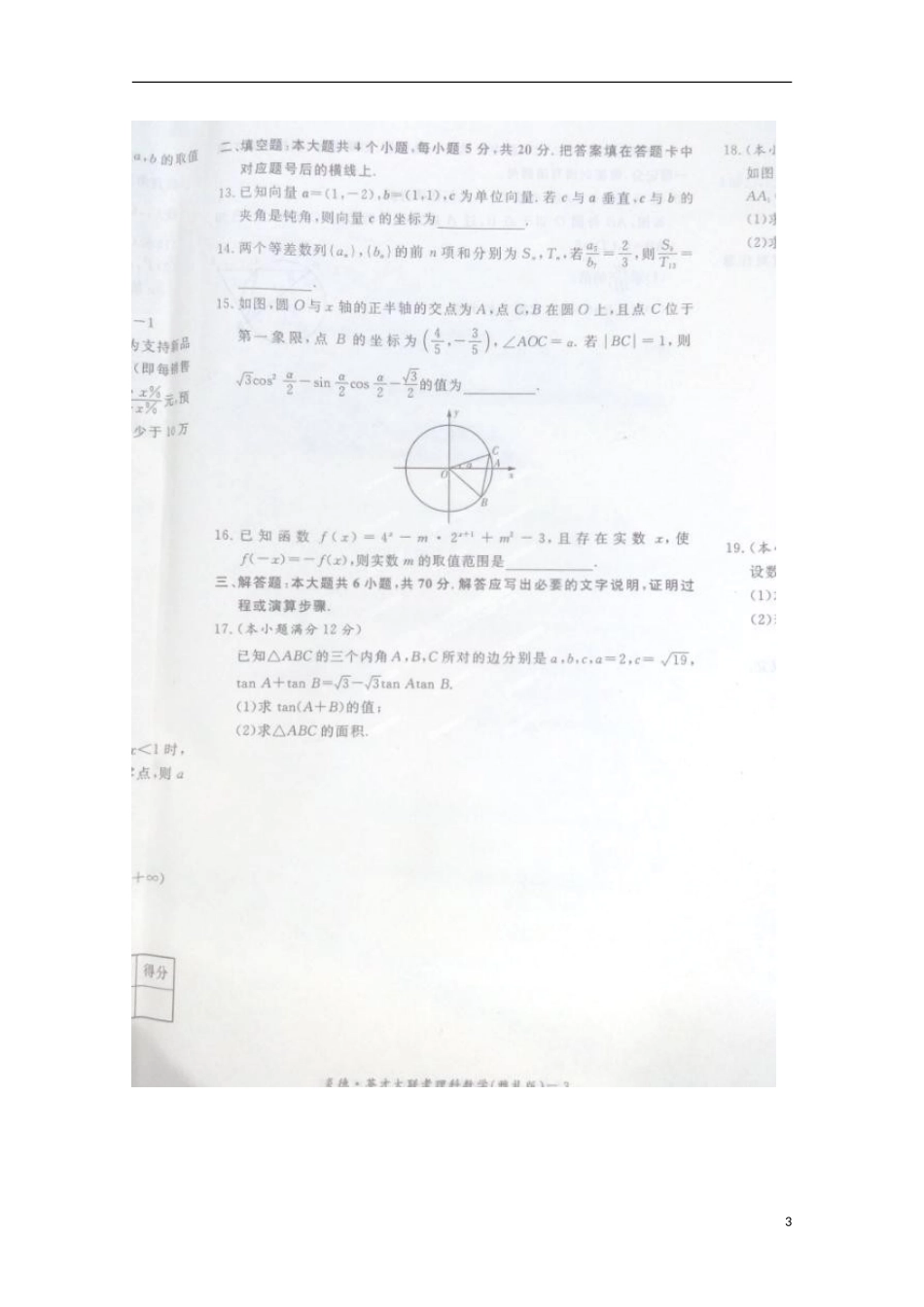 湖南省长沙市雅礼中学2016届高三数学上学期第一次月考试题理扫描版无答案_第3页