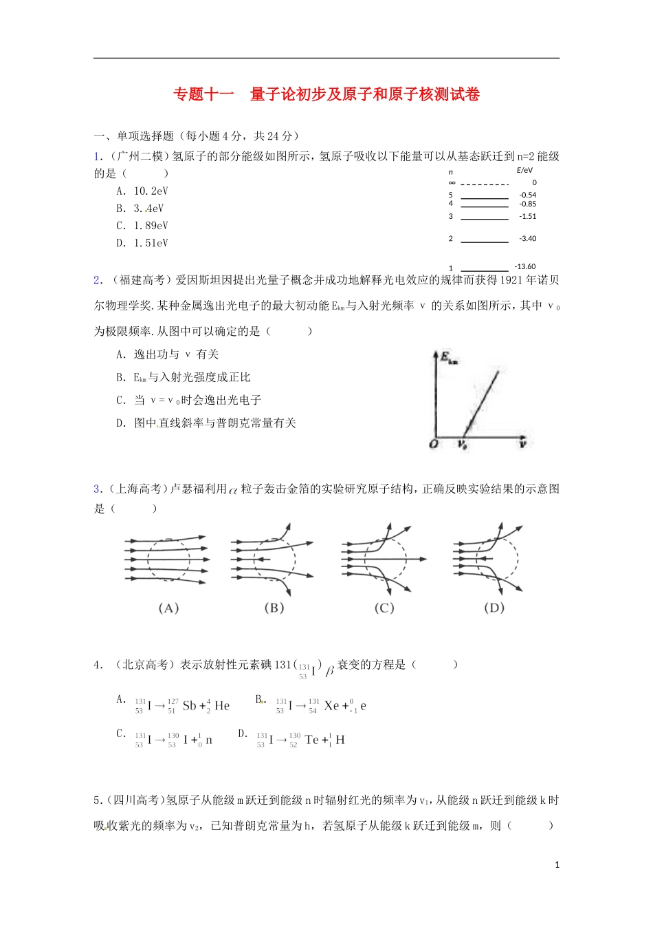 （广东版）2013届高三物理第二轮专题复习（专家概述+解题思路与方法+专题测试）专题十一 量子论初步及原子和原子核测试卷_第1页