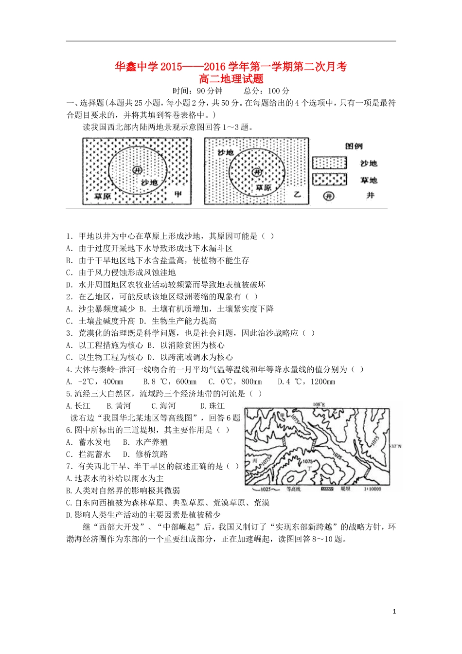 湖南曙凰县华鑫实验中学2015_2016学年高二地理上学期第二次月考试题_第1页