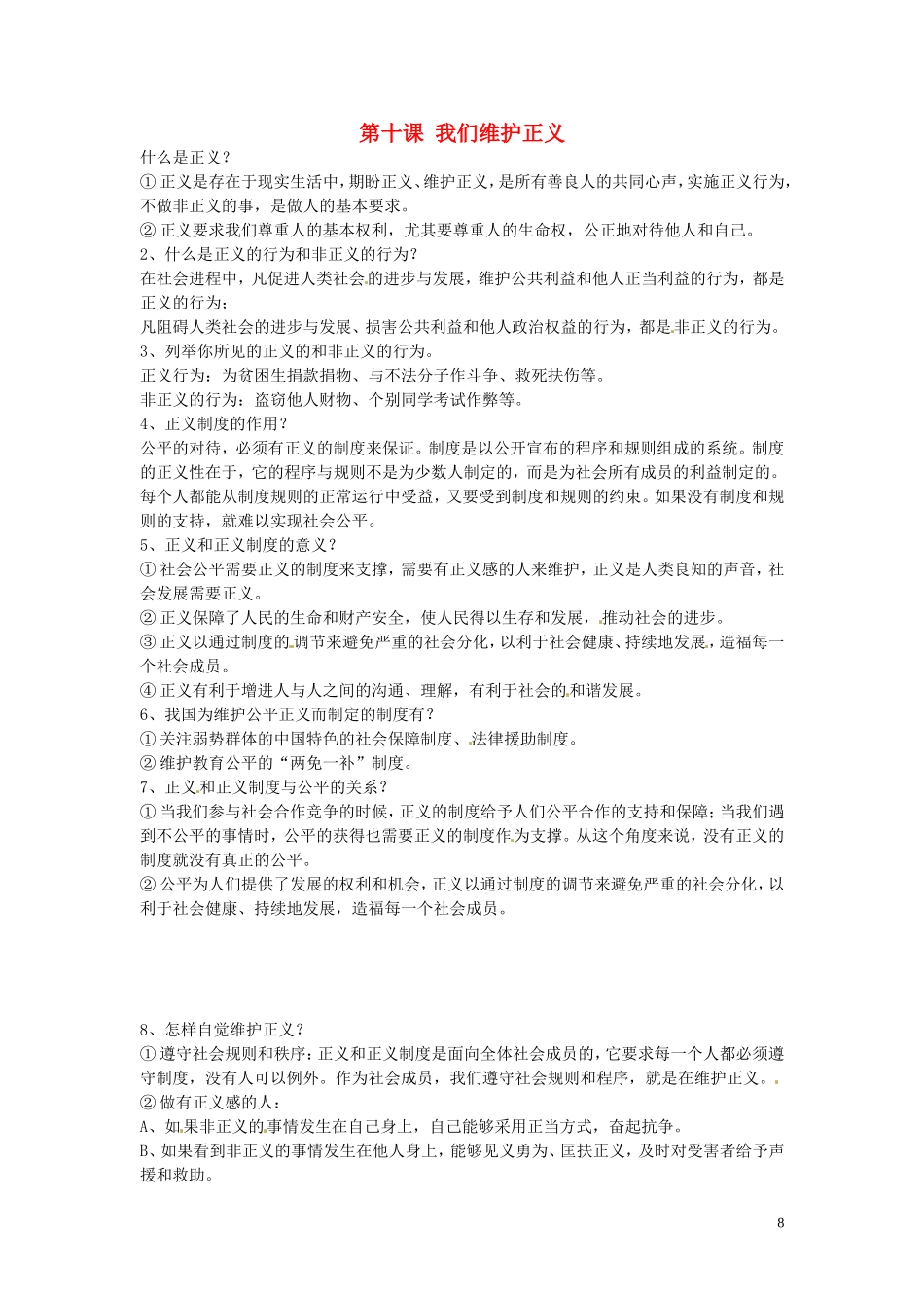 浙江省宁波市慈城中学八年级政治下册第十课我们维护正义复习提纲新人教版_第1页
