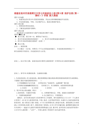福建省泉州市泉港博文中学七年级政治上册《第9课 保护自我（第一课时）》学案（无答案） 新人教版