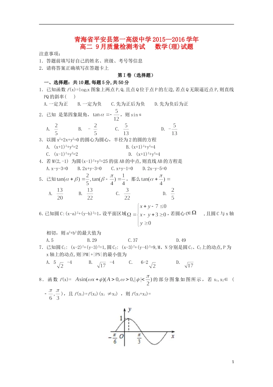 青海省平安县第一高级中学2015_2016学年高二数学9月质量检测试卷理含解析_第1页
