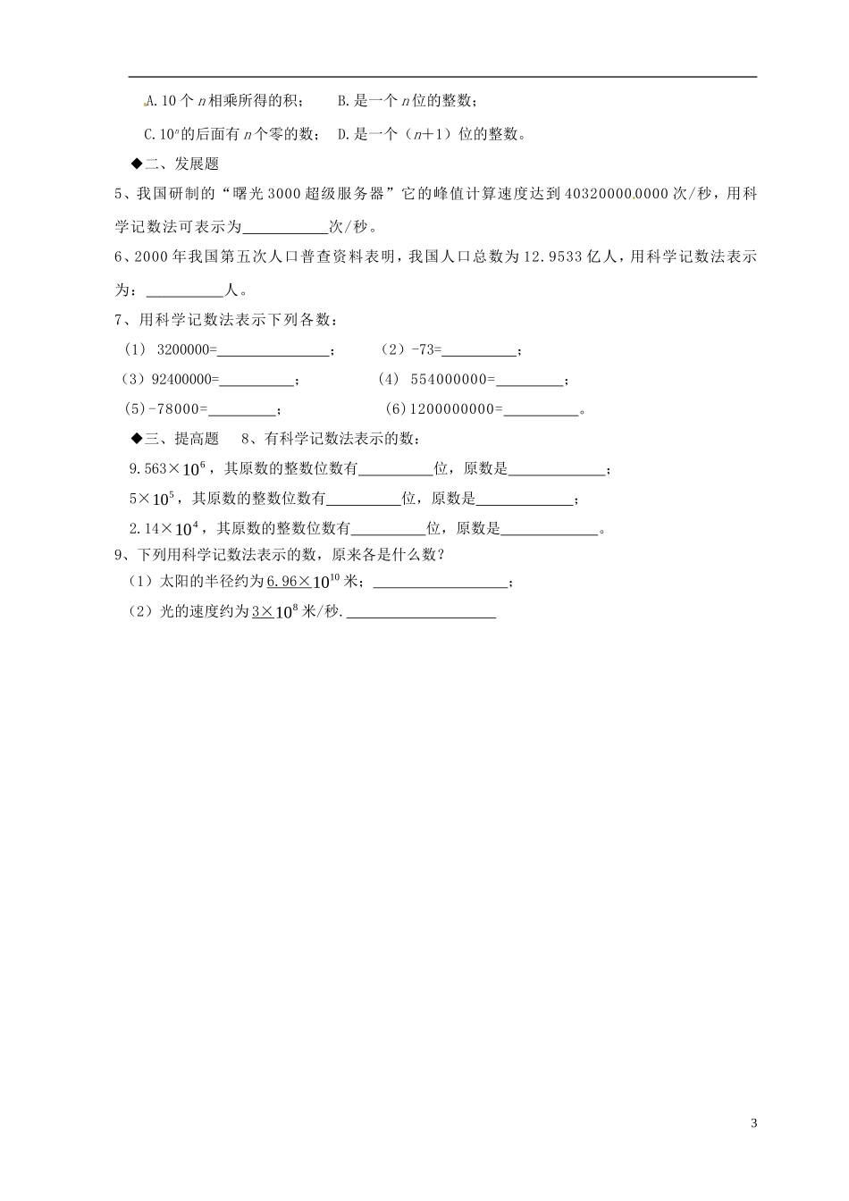 广东省河源中国教育学会中英文实验学校2015_2016学年七年级数学上册第2章第10节科学记数法讲学稿3无答案新版北师大版_第3页