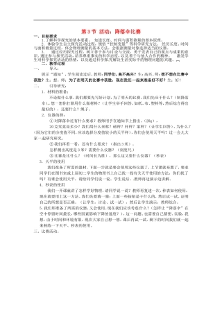 2015年秋八年级物理上册1.3活动降落伞比赛教案新版教科版