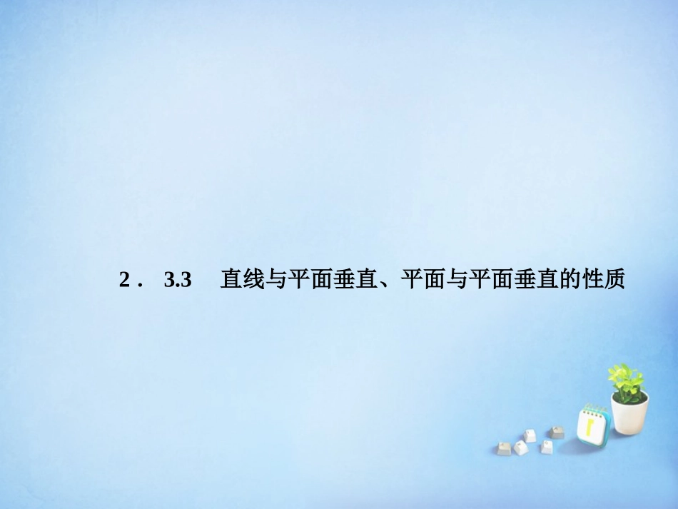 2015_2016高中数学2.3.3直线与平面垂直平面与平面垂直的性质课件新人教A版必修2_第1页