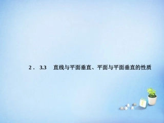 2015_2016高中数学2.3.3直线与平面垂直平面与平面垂直的性质课件新人教A版必修2