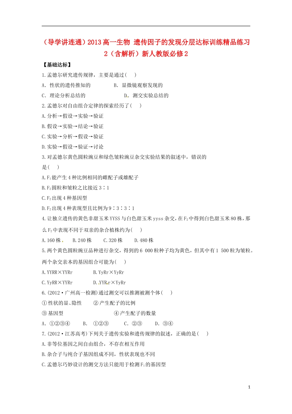 （导学讲连通）2013高中生物 遗传因子的发现分层达标训练精品练习2（含解析）新人教版必修2_第1页