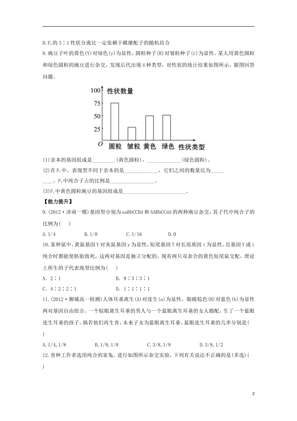 （导学讲连通）2013高中生物 遗传因子的发现分层达标训练精品练习2（含解析）新人教版必修2_第2页