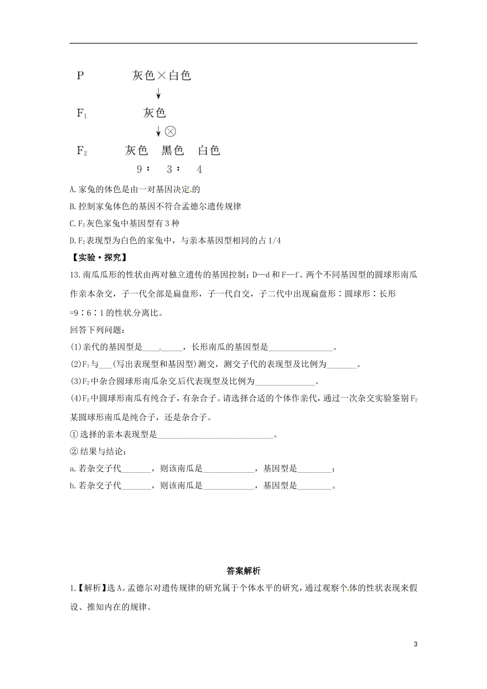（导学讲连通）2013高中生物 遗传因子的发现分层达标训练精品练习2（含解析）新人教版必修2_第3页