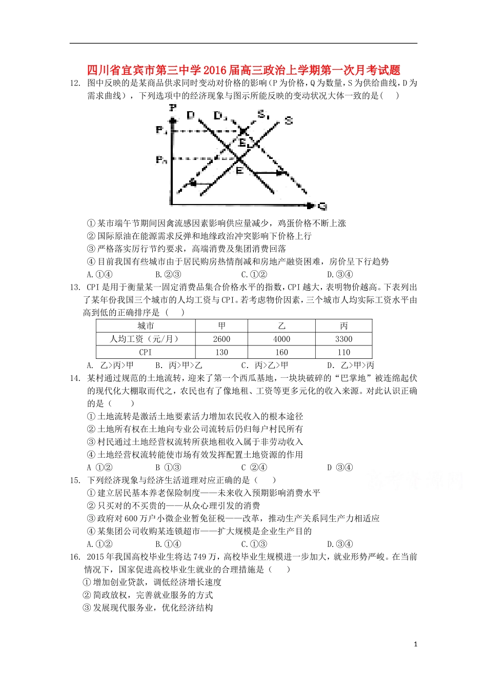 四川省宜宾市第三中学2016届高三政治上学期第一次月考试题_第1页