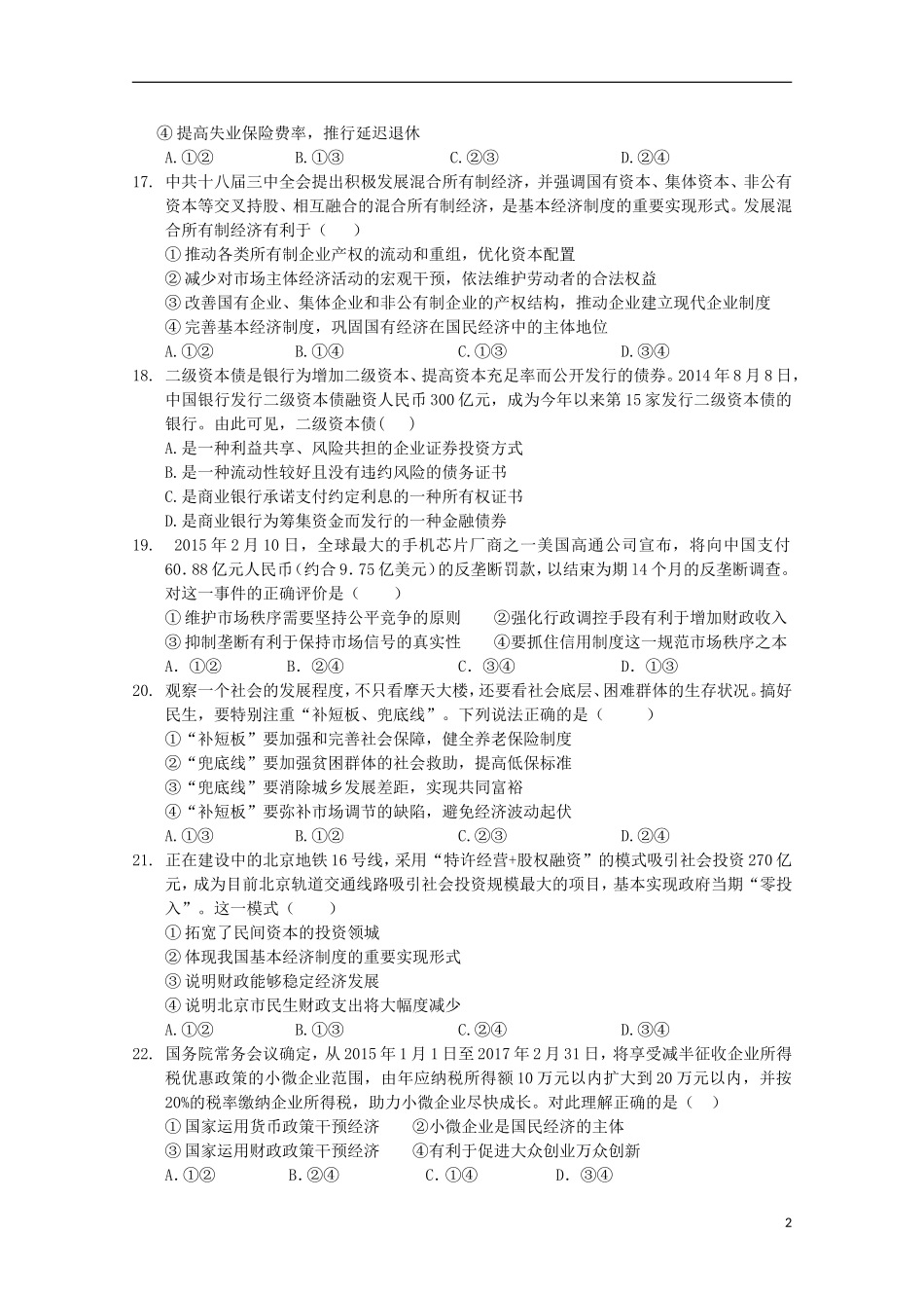 四川省宜宾市第三中学2016届高三政治上学期第一次月考试题_第2页