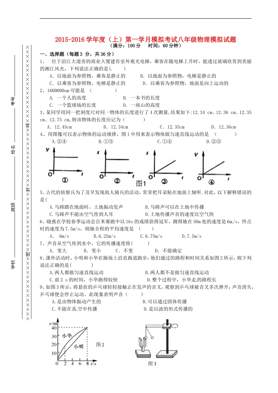 重庆市江津市实验中学2015_2016学年八年级物理上学期第一学月素质测试试题无答案新人教版_第1页