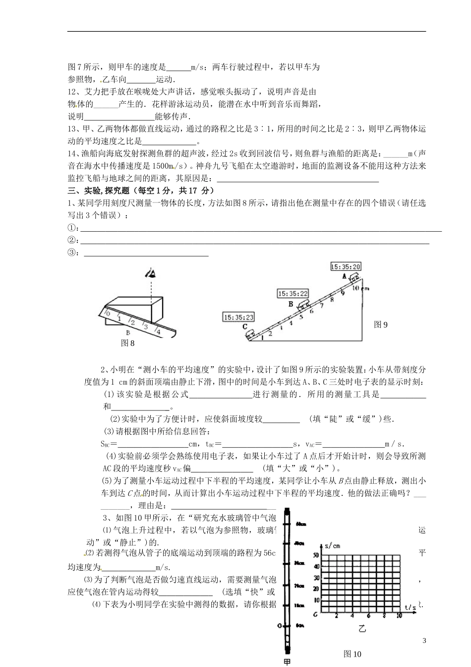 重庆市江津市实验中学2015_2016学年八年级物理上学期第一学月素质测试试题无答案新人教版_第3页