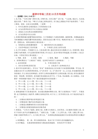 四川省新津中学2015_2016学年高二历史上学期10月月考试题