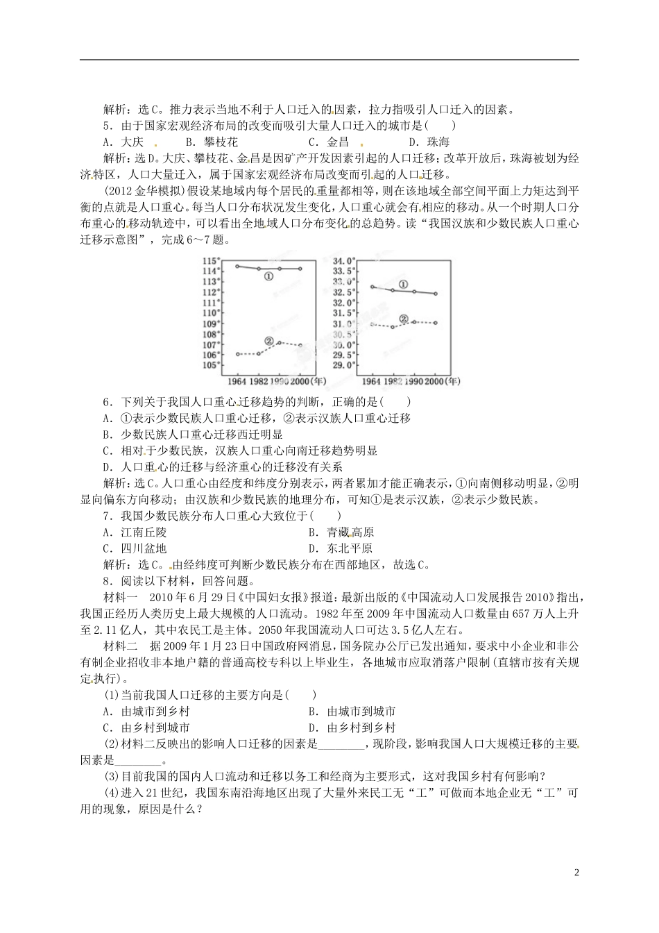 【优化指导】2013高考地理总复习 人文地理 1-2 人口迁移 湘教版_第2页