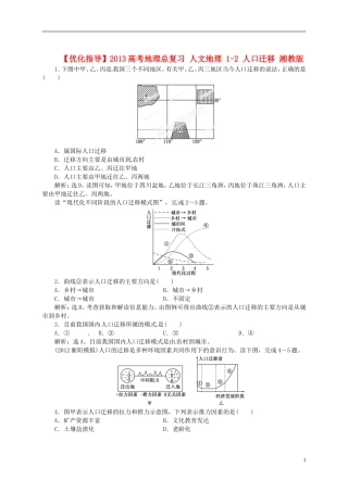 【优化指导】2013高考地理总复习 人文地理 1-2 人口迁移 湘教版