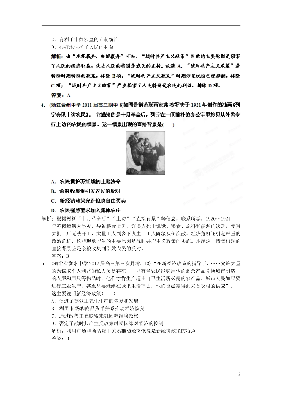 【优化指导】2013高考历史总复习 7-1 从“战时共产主义”到“斯大林模式” 新人教版必修2_第2页
