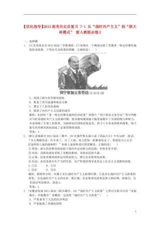 【优化指导】2013高考历史总复习 7-1 从“战时共产主义”到“斯大林模式” 新人教版必修2