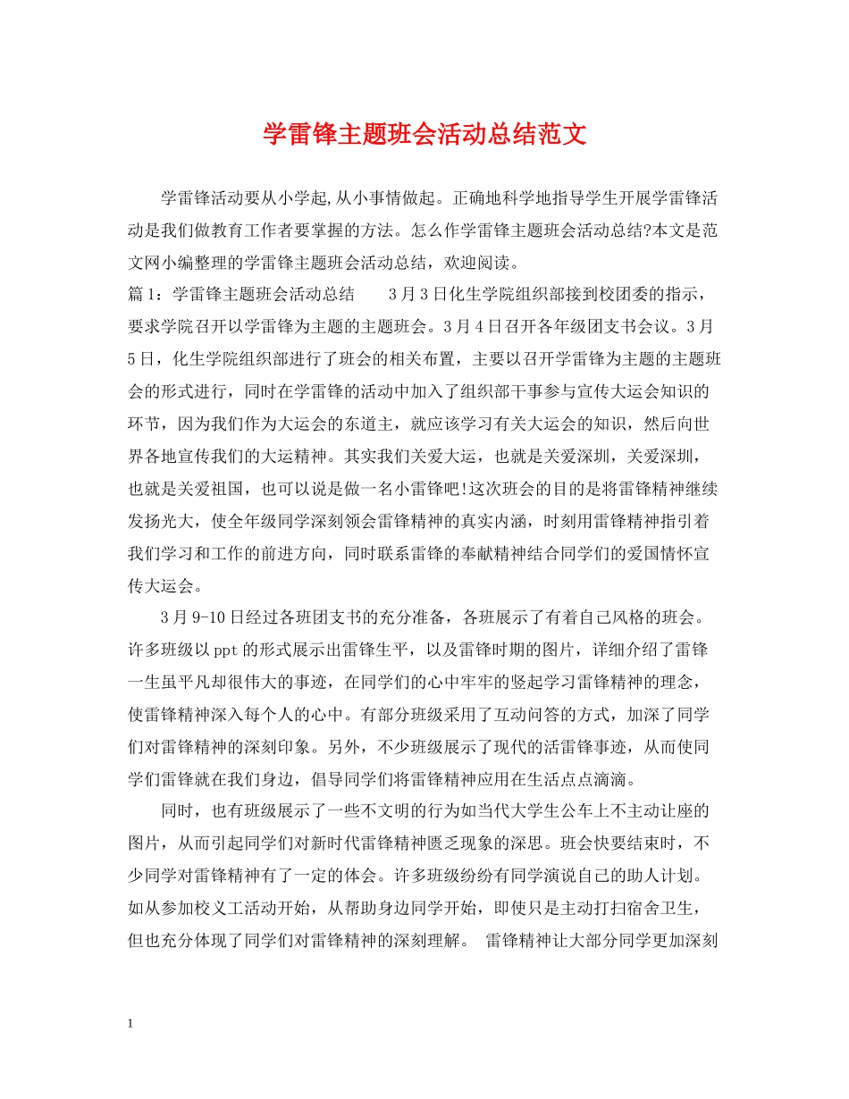 学雷锋主题班会活动总结范文_第1页