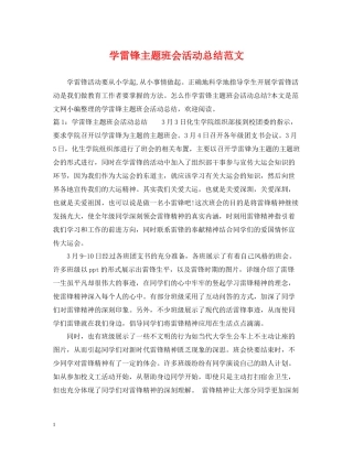 学雷锋主题班会活动总结范文