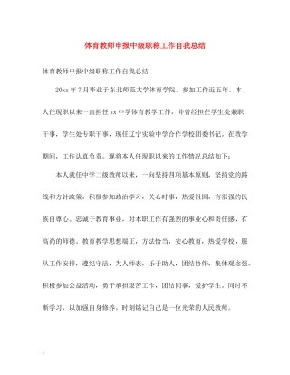 体育教师申报中级职称工作自我总结