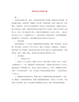 农村水改工作总结三篇