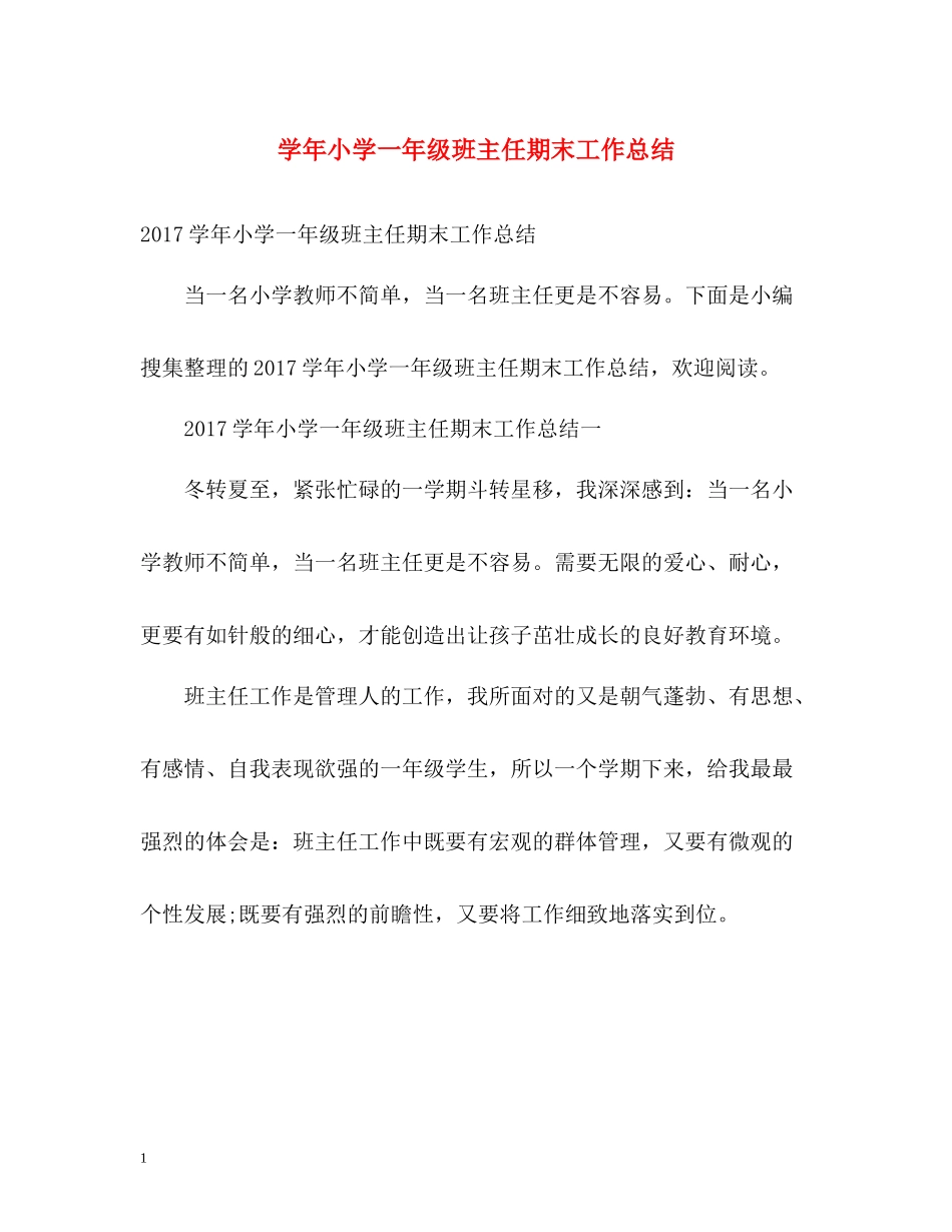 2020学年小学一年级班主任期末工作总结2_第1页