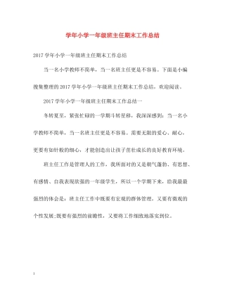 2020学年小学一年级班主任期末工作总结2