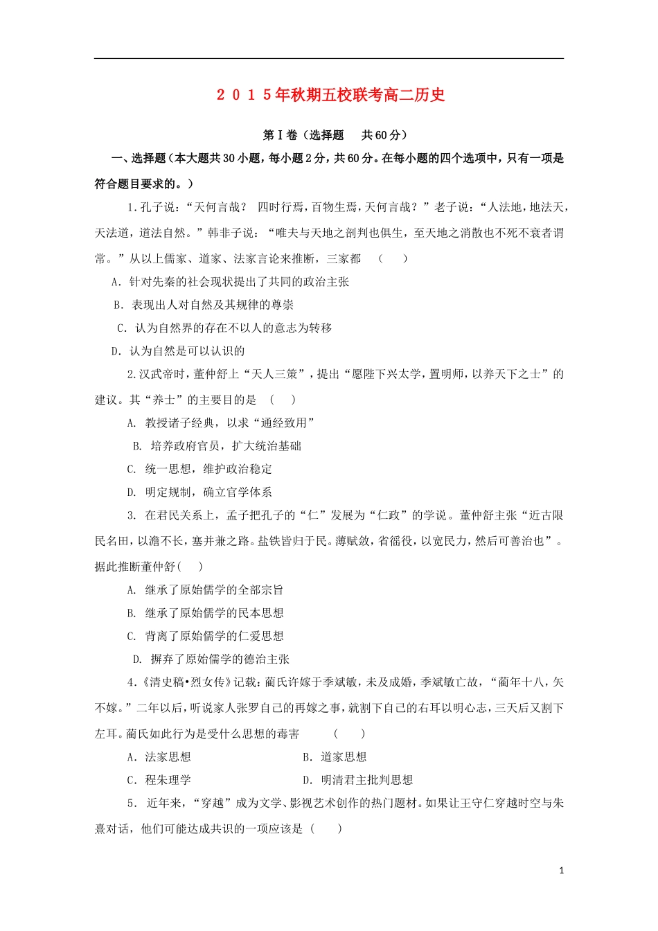 河南省南阳市部分示范高中五校2015_2016学年高二历史上学期第一次联考试题_第1页