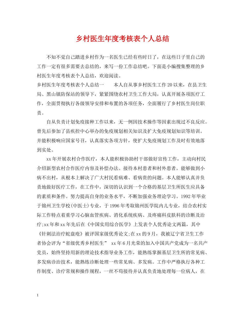 乡村医生年度考核表个人总结_第1页