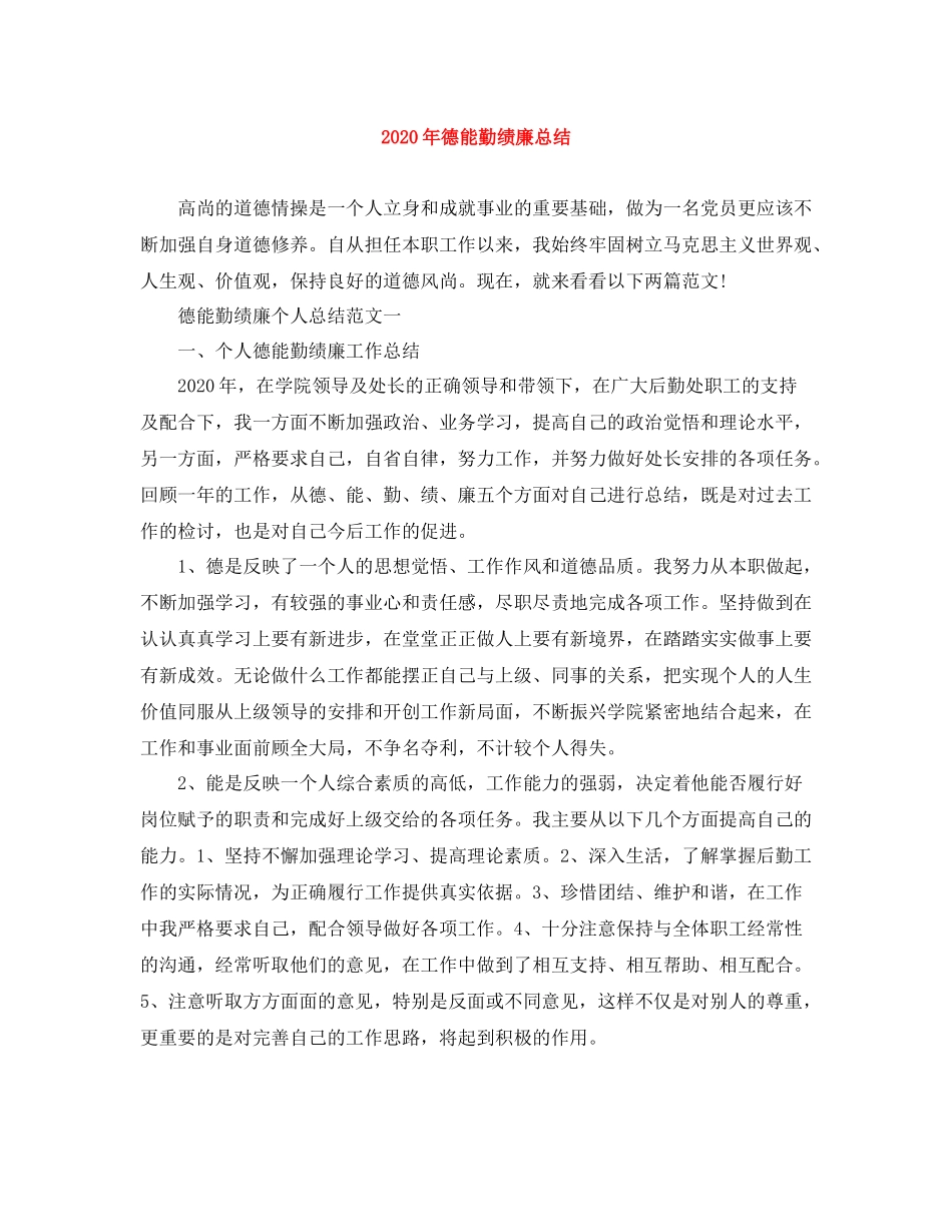 2020年德能勤绩廉总结_第1页