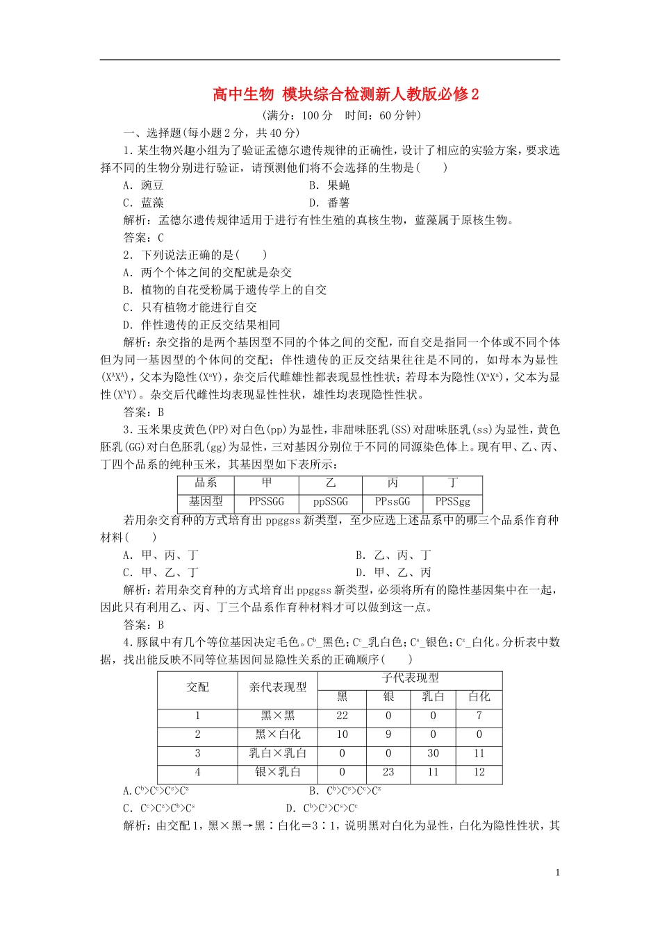 高中生物 模块综合检测 新人教版必修2_第1页