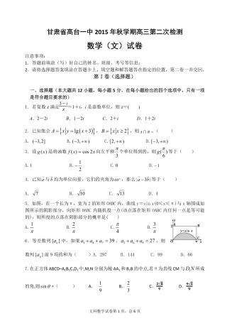 甘肃省高台县第一中学2016届高三数学第二次检测试题文PDF